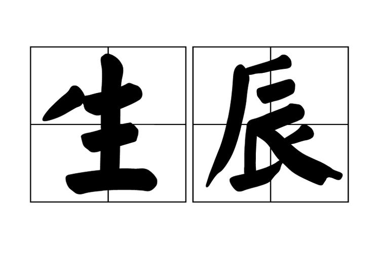 生辰八字解读 合婚生辰八字免费测试