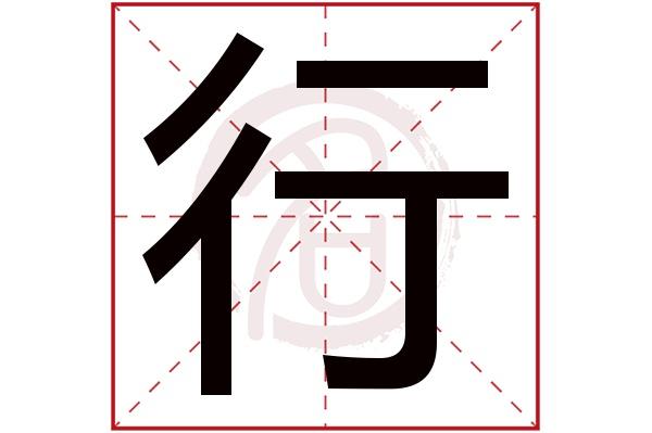 五行八字取名字免费 电脑起名字按生辰八字免费