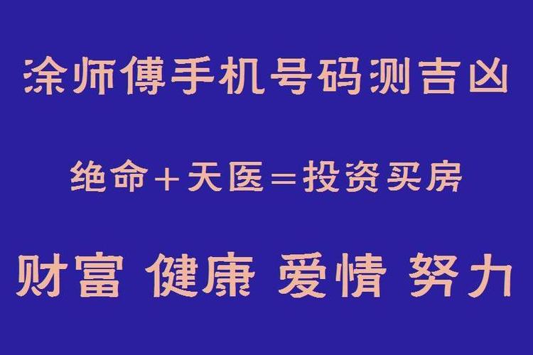 手机号码测吉凶超准_绝命 天医=买车买房?