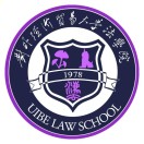 对外经济贸易大学法学院