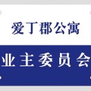 爱丁郡公寓业主委员会