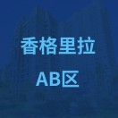 香格里拉AB区业委会