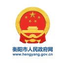 衡阳市人民政府门户网