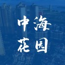 中海花园业委会