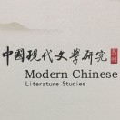 中国现代文学研究丛刊