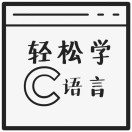 轻松学C语言