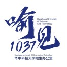 华中科技大学招生办公室