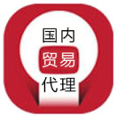 国内贸易代理