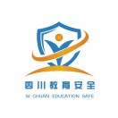 四川教育安全