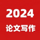 论文自动生成器2024