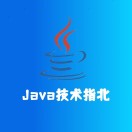 Java技术指北